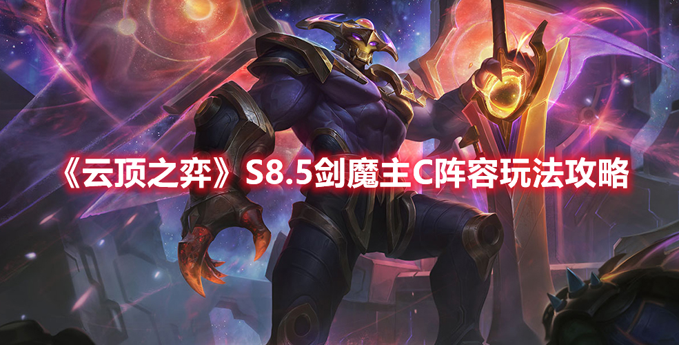 《云頂之弈》S8.5劍魔主C陣容玩法攻略