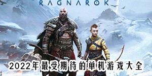2022年最受期待的单机游戏大全