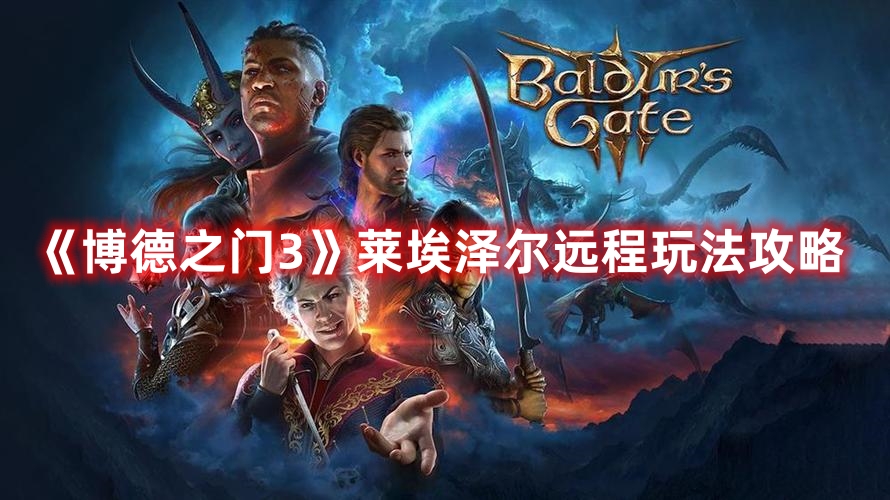 《博德之門3》萊埃澤爾遠(yuǎn)程玩法攻略