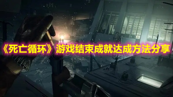 《死亡循環(huán)》游戲結(jié)束成就達(dá)成方法分享