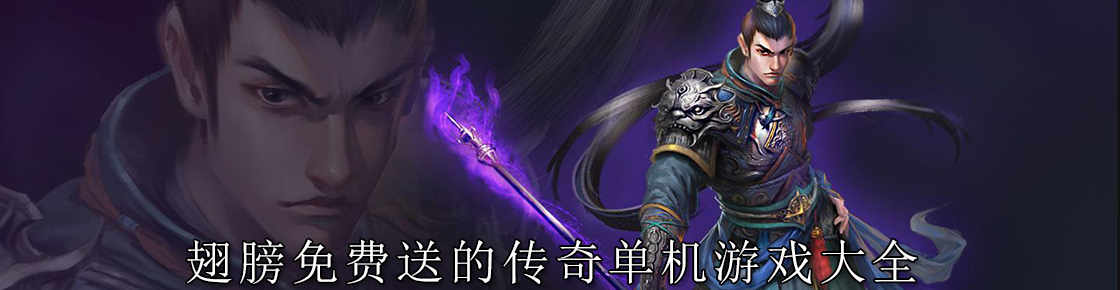 翅膀免费送的传奇单机游戏大全