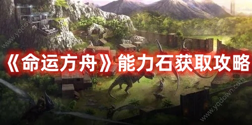 《命運(yùn)方舟》能力石獲取攻略