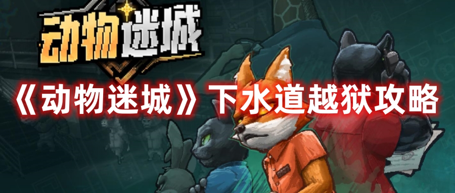 《動(dòng)物迷城》下水道越獄攻略