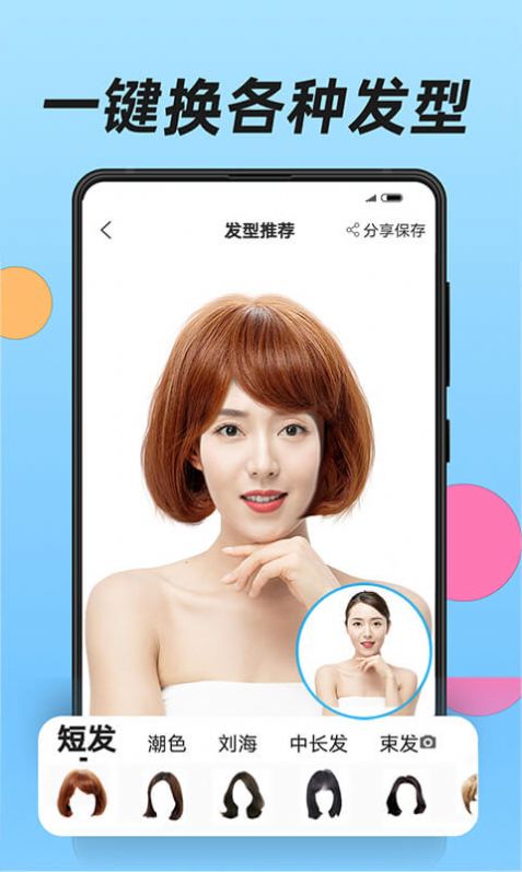 换发型app