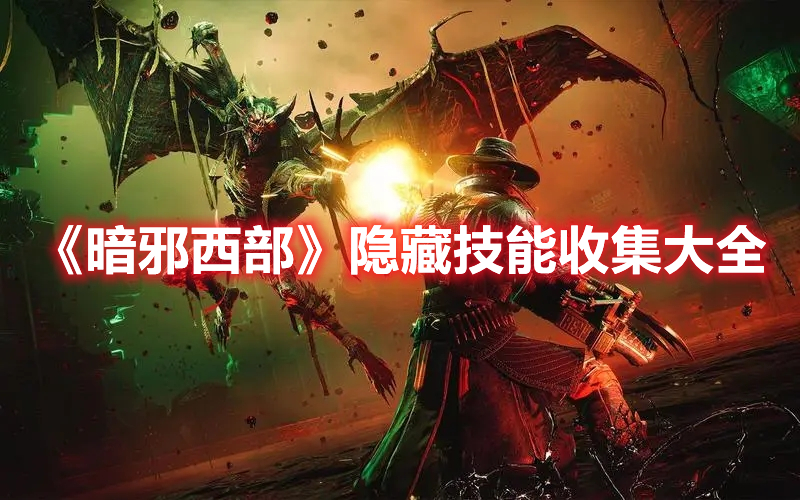 《暗邪西部》隱藏技能收集大全
