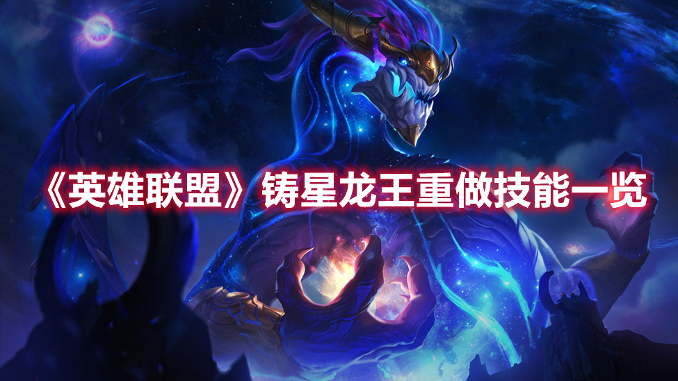 《英雄聯盟》鑄星龍王重做技能一覽
