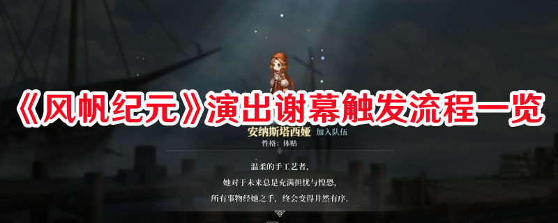 《風(fēng)帆紀(jì)元》演出謝幕觸發(fā)流程一覽