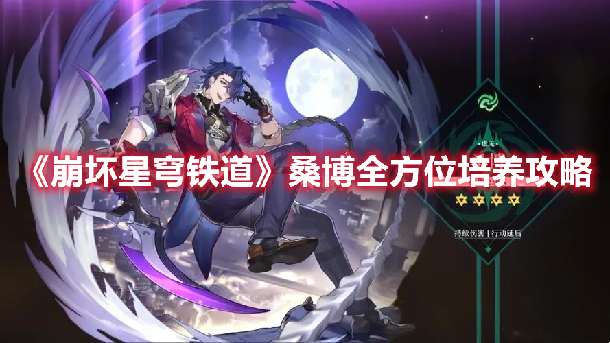 《崩壞星穹鐵道》桑博全方位培養(yǎng)攻略