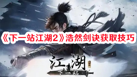 《下一站江湖2》浩然剑诀获取技巧