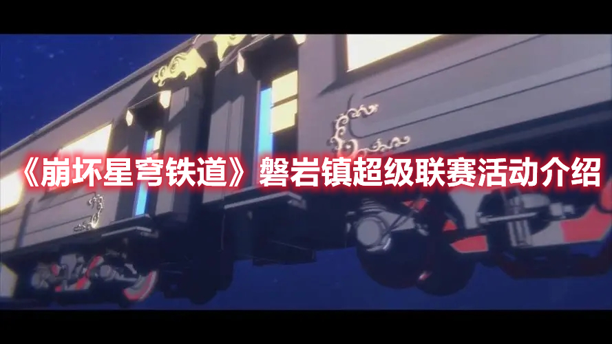 《崩壞星穹鐵道》磐巖鎮(zhèn)超級聯(lián)賽活動介紹