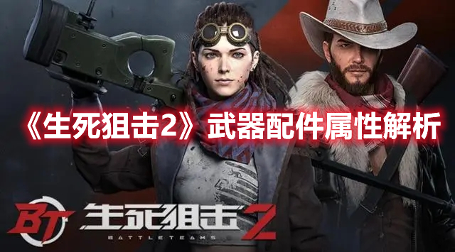 《生死狙擊2》武器配件屬性解析