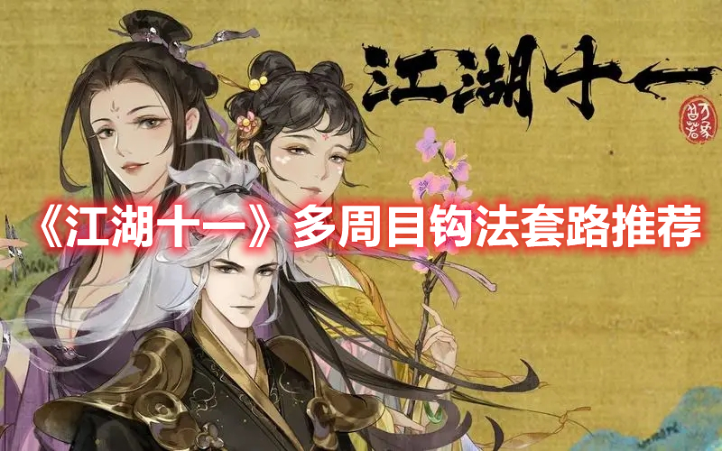 《江湖十一》多周目鉤法套路推薦