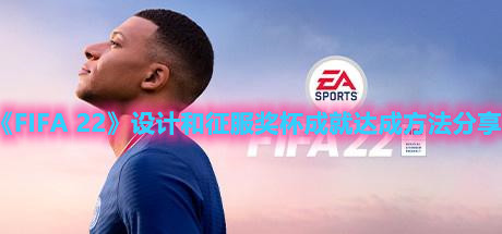 《FIFA 22》設(shè)計(jì)和征服獎(jiǎng)杯成就達(dá)成方法分享
