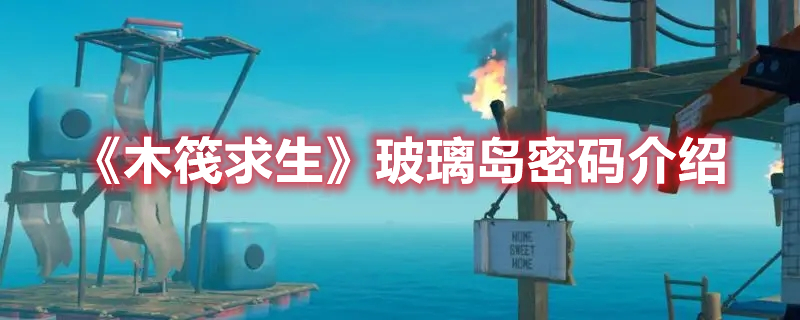 《木筏求生》玻璃島密碼介紹
