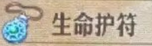 《圣獸之王》生命護符獲取方法