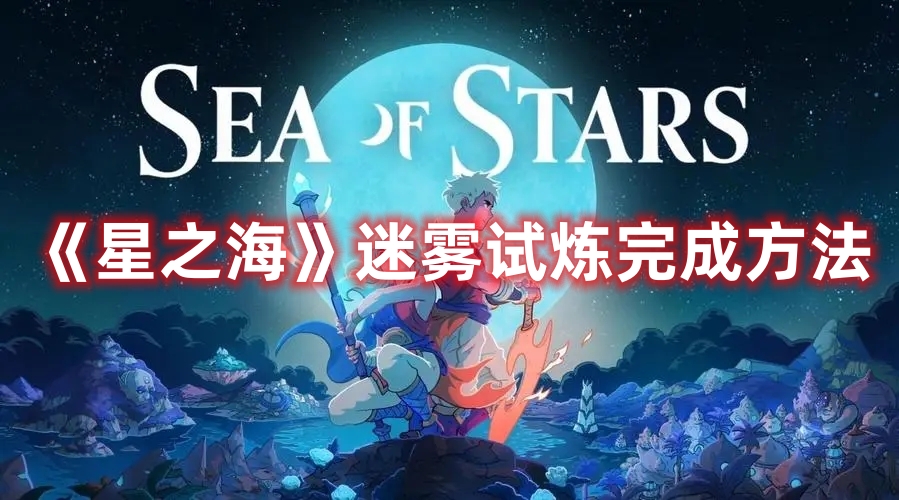 《星之?！访造F試煉完成方法