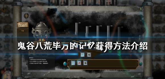《鬼谷八荒》畢方記憶怎么獲得？