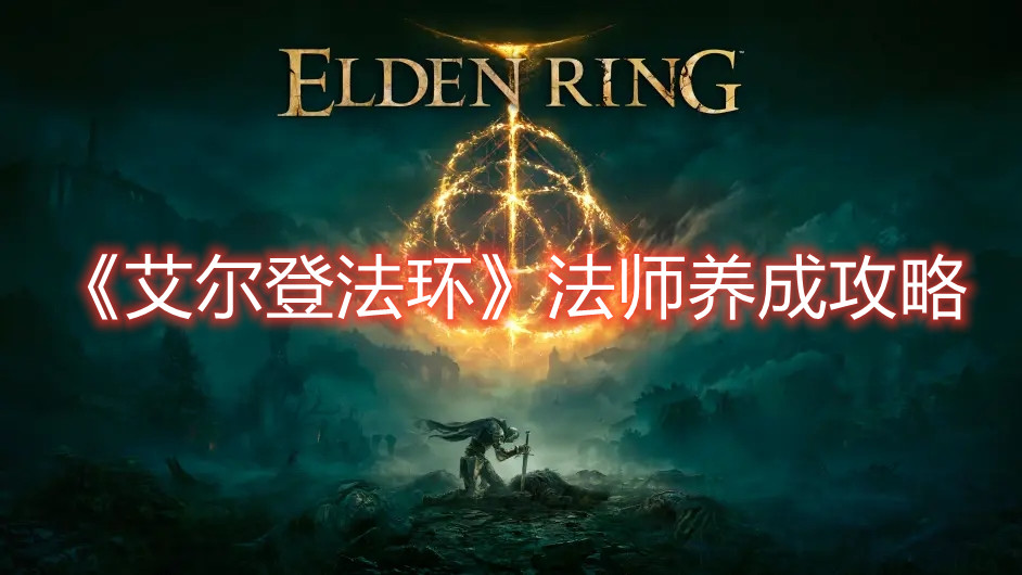 《艾爾登法環(huán)》法師養(yǎng)成攻略