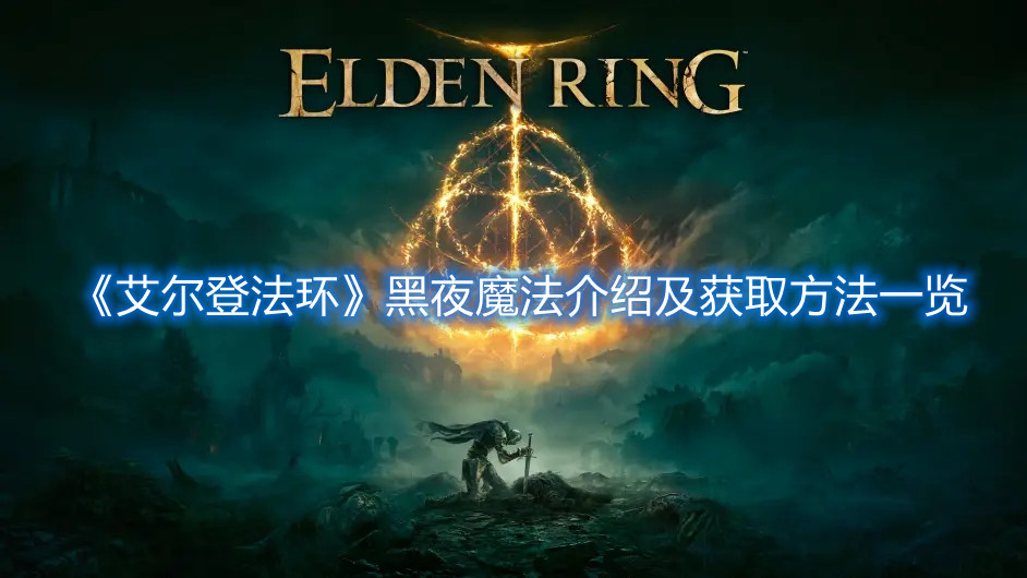 《艾爾登法環(huán)》黑夜魔法介紹及獲取方法一覽