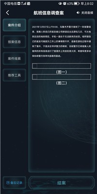 犯罪大师航班信息调查案