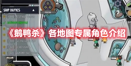 《鵝鴨殺》各地圖專屬角色介紹