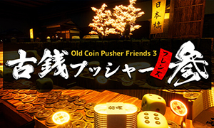 古币推币机好友3