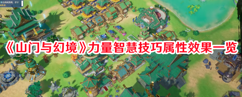 《山門(mén)與幻境》力量智慧技巧屬性效果一覽