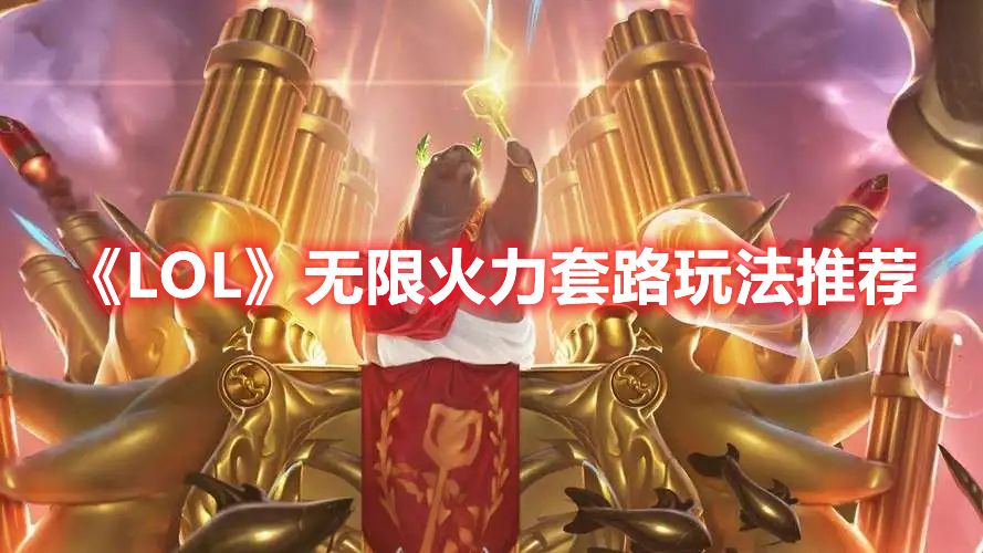 《LOL》無限火力套路玩法推薦