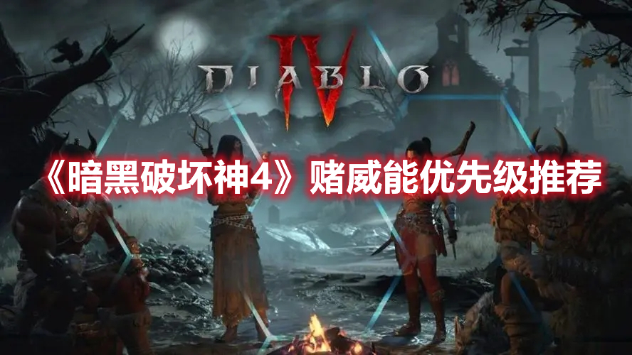 《暗黑破壞神4》賭威能優(yōu)先級(jí)推薦