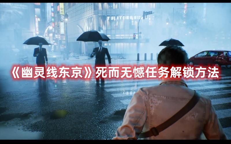 《幽靈線東京》死而無憾任務解鎖方法