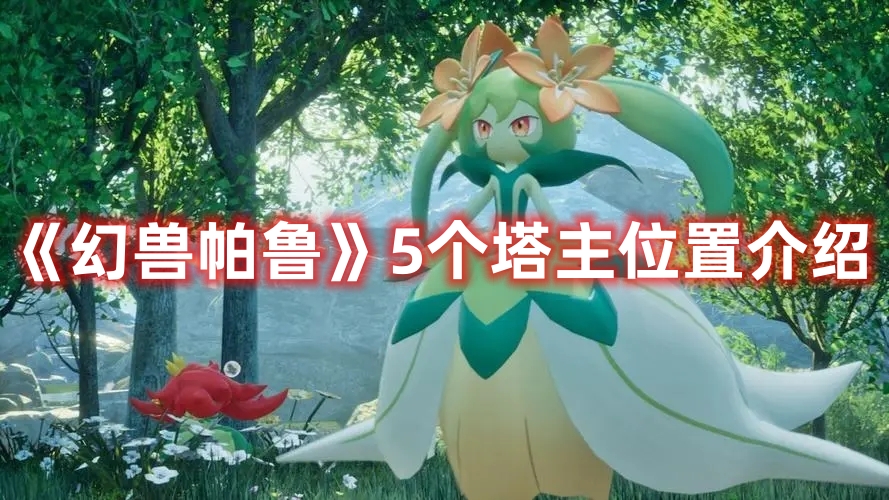 《幻獸帕魯》5個塔主位置介紹