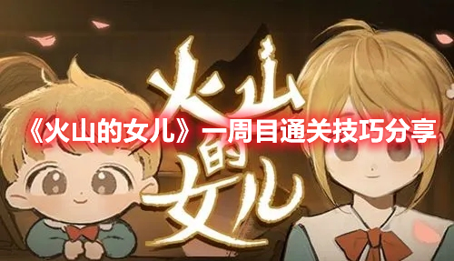 《火山的女兒》一周目通關技巧分享