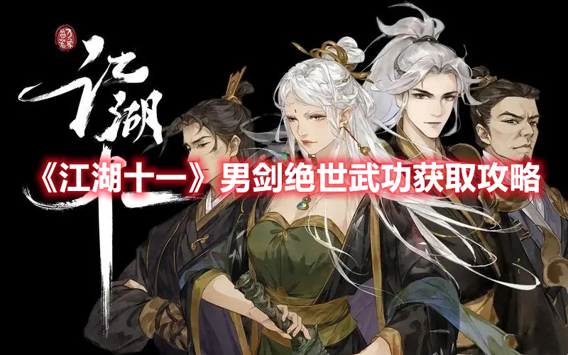《江湖十一》男劍絕世武功獲取攻略