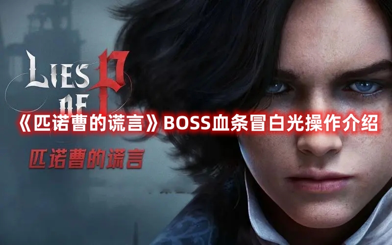 《匹諾曹的謊言》BOSS血條冒白光操作介紹