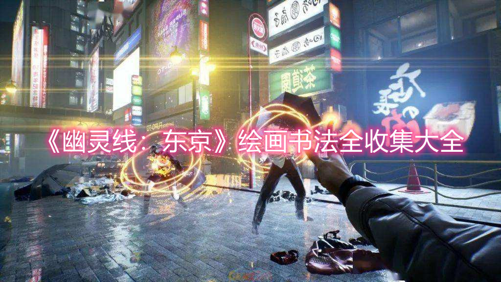 《幽靈線：東京》繪畫書法全收集大全