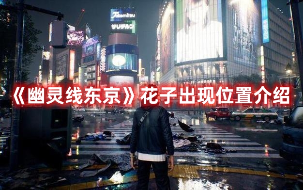 《幽靈線東京》花子出現(xiàn)位置介紹