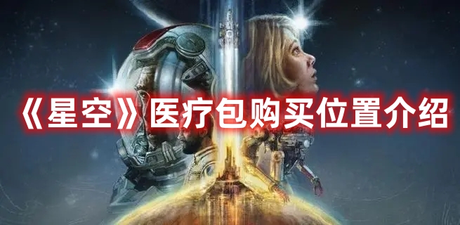 《星空》醫(yī)療包購買位置介紹