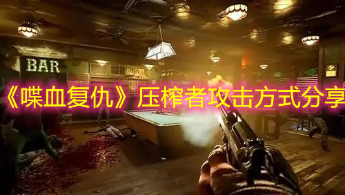 《喋血復仇》壓榨者攻擊方式分享