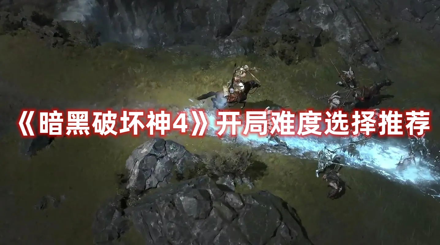 《暗黑破壞神4》開(kāi)局難度選擇推薦