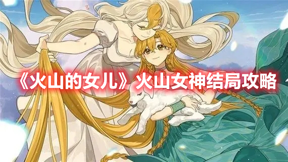 《火山的女兒》火山女神結(jié)局攻略