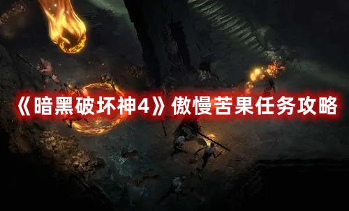 《暗黑破壞神4》傲慢苦果任務(wù)攻略
