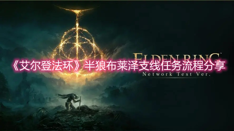《艾爾登法環(huán)》半狼布萊澤支線任務(wù)流程分享