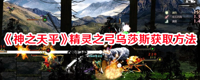 《神之天平》精靈之弓烏莎斯獲取方法