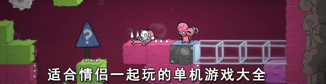 适合情侣一起玩的单机游戏大全