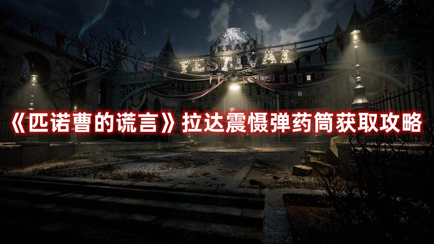 《匹諾曹的謊言》拉達(dá)震懾彈藥筒獲取攻略