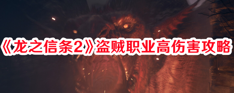 《龍之信條2》盜賊職業(yè)高傷害攻略