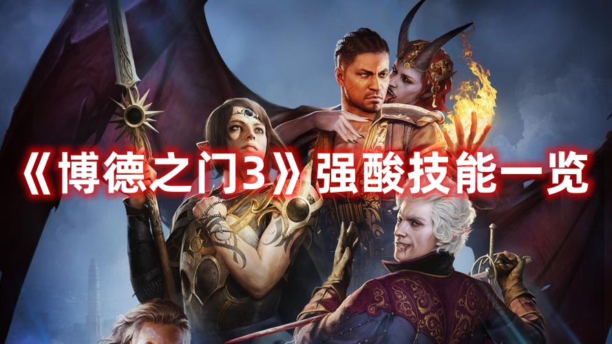 《博德之門(mén)3》強(qiáng)酸技能一覽