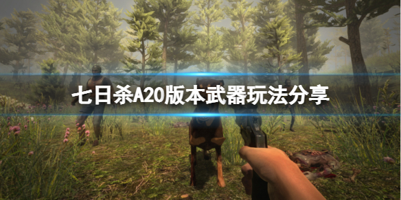 《七日殺》A20版本武器玩法攻略