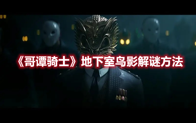 《哥譚騎士》地下室鳥影解謎方法