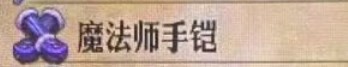 《圣獸之王》魔法師手鎧獲取方法